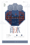 创意剪纸雨水节气海报