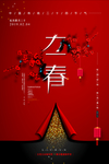 喜迎简约二十四节气立春海报
