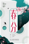 中国风水墨春分节气海报