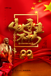 纪念邓小平逝世22周年党建海报
