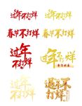 春节不打烊字体设计春节过年标语