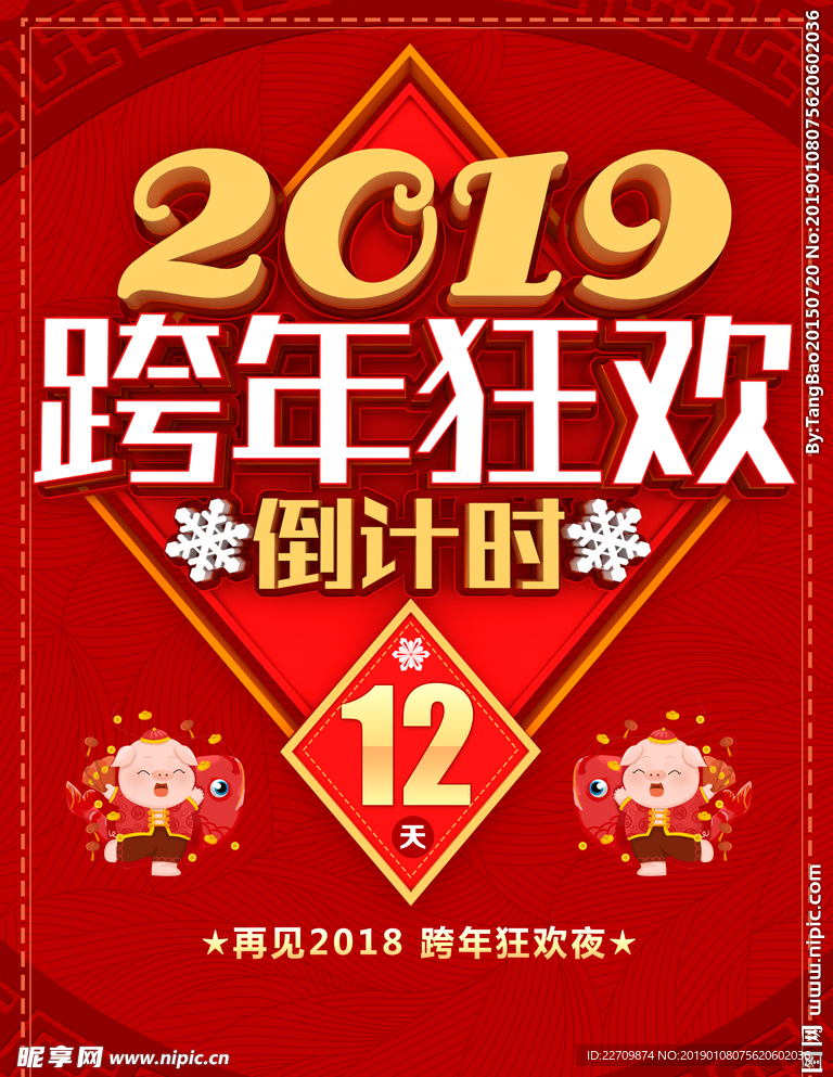 跨年年狂欢