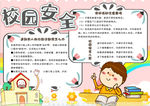 校园安全小报