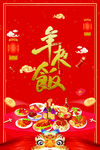 年夜饭