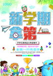 卡通新学期拿第一培训海报