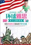 简约大气环球雅思招生培训海报