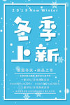 蓝色清新大气冬季上新海报