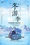 清新蓝色大气冬季旅游海报