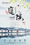 清新大气中式庭院房产海报