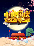 中秋国庆海报