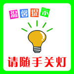 请随手关灯 关灯 小标贴 标贴