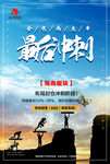 最后冲刺 海报