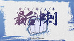 最后冲刺
