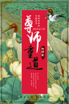 大气荷叶荷花仙鹤尊师重道海报