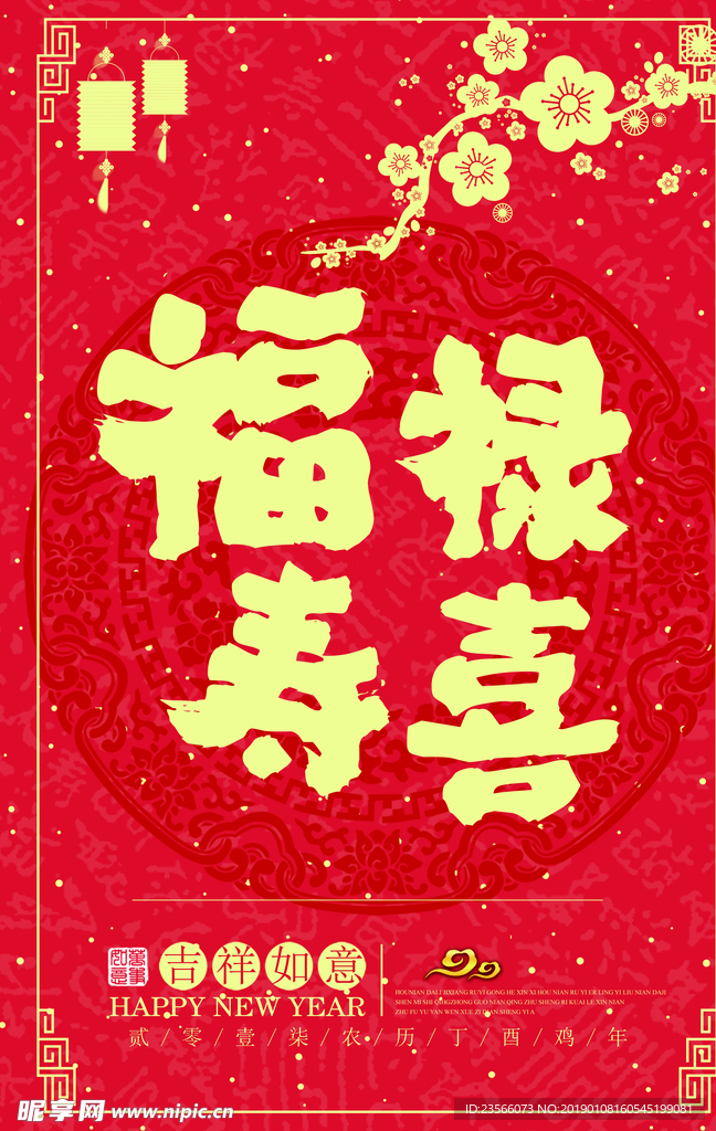 中式传统福禄寿喜海报
