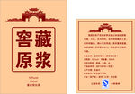 窖藏原浆