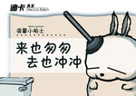 温馨提示 流氓提 来也冲冲
