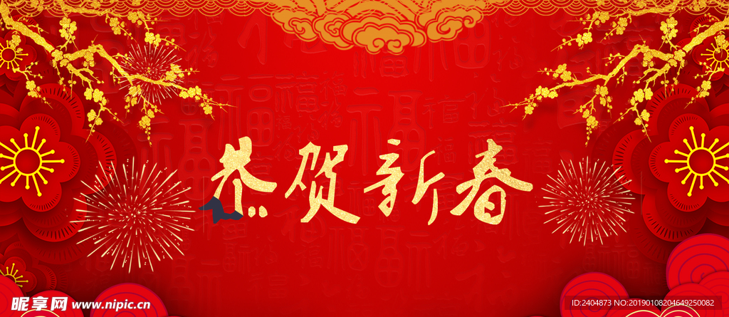 喜迎新年