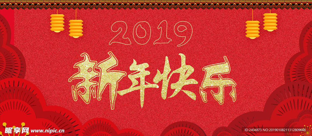 2019新年快乐