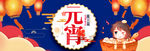 元宵节