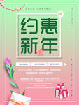 约惠新年