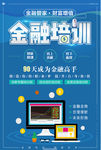 金融培训海报