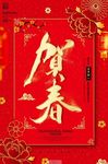 恭贺新春