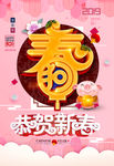 恭贺新春