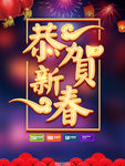 恭贺新春
