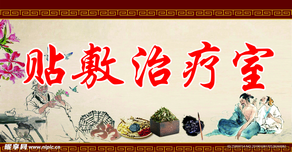 中医
