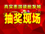 抽奖现场  背景  红色