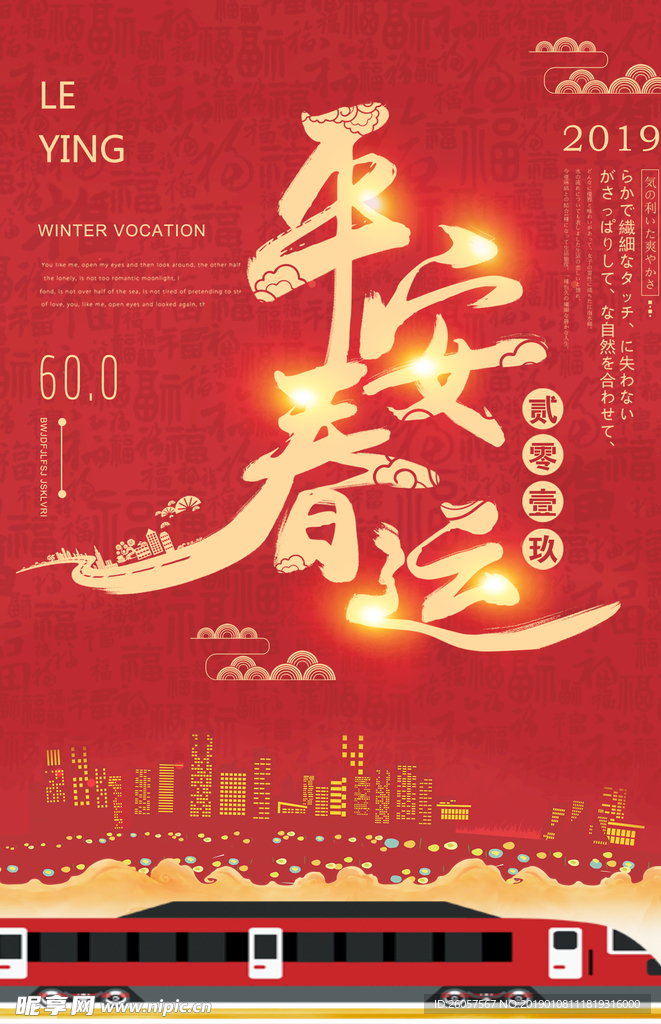 平安春运