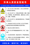 外来人员安全告知书