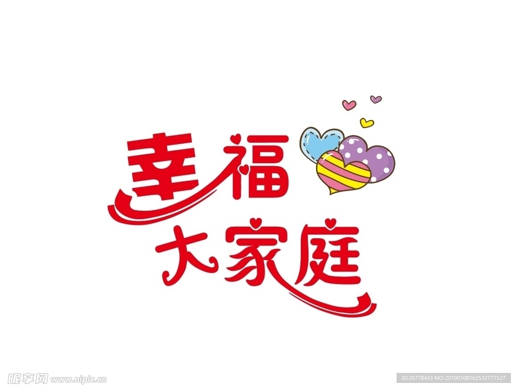 幸福大家庭