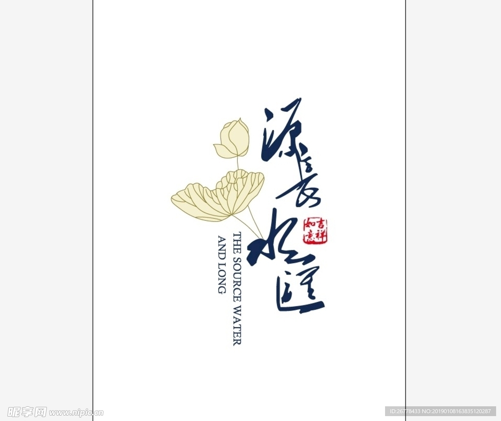 源长水汇 莲花