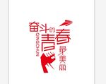奋斗的青春最美丽