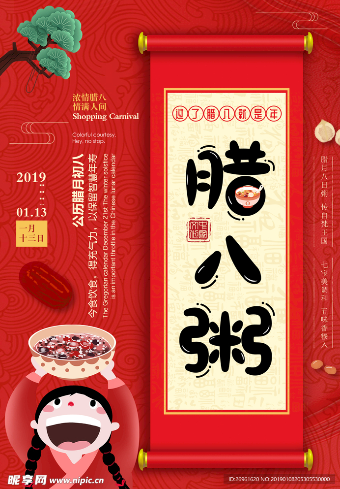 腊八节