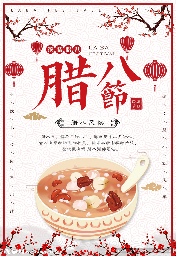 腊八节