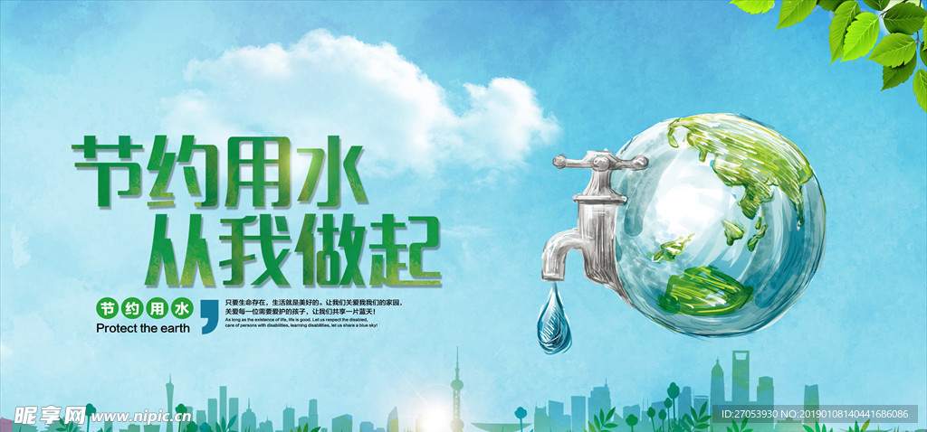 节约用水