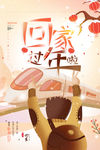 回家过年