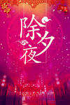 除夕夜