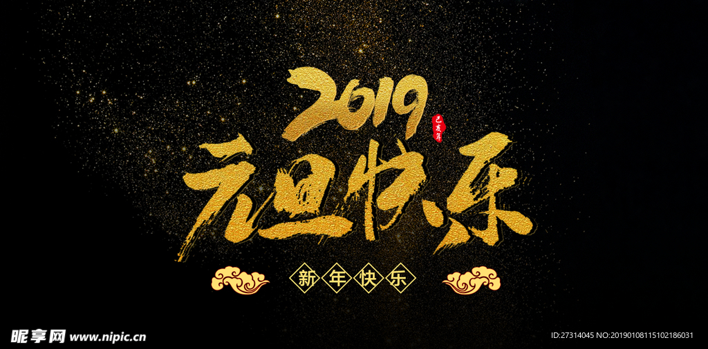 元旦快乐