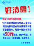 中国移动  好消息  海报