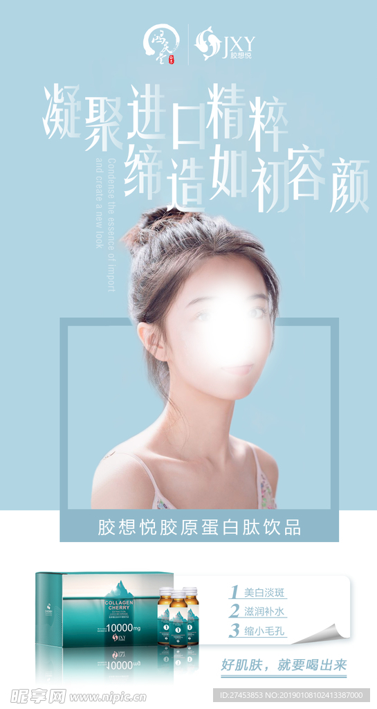 胶原蛋白海报