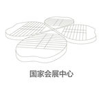 国家会展中心