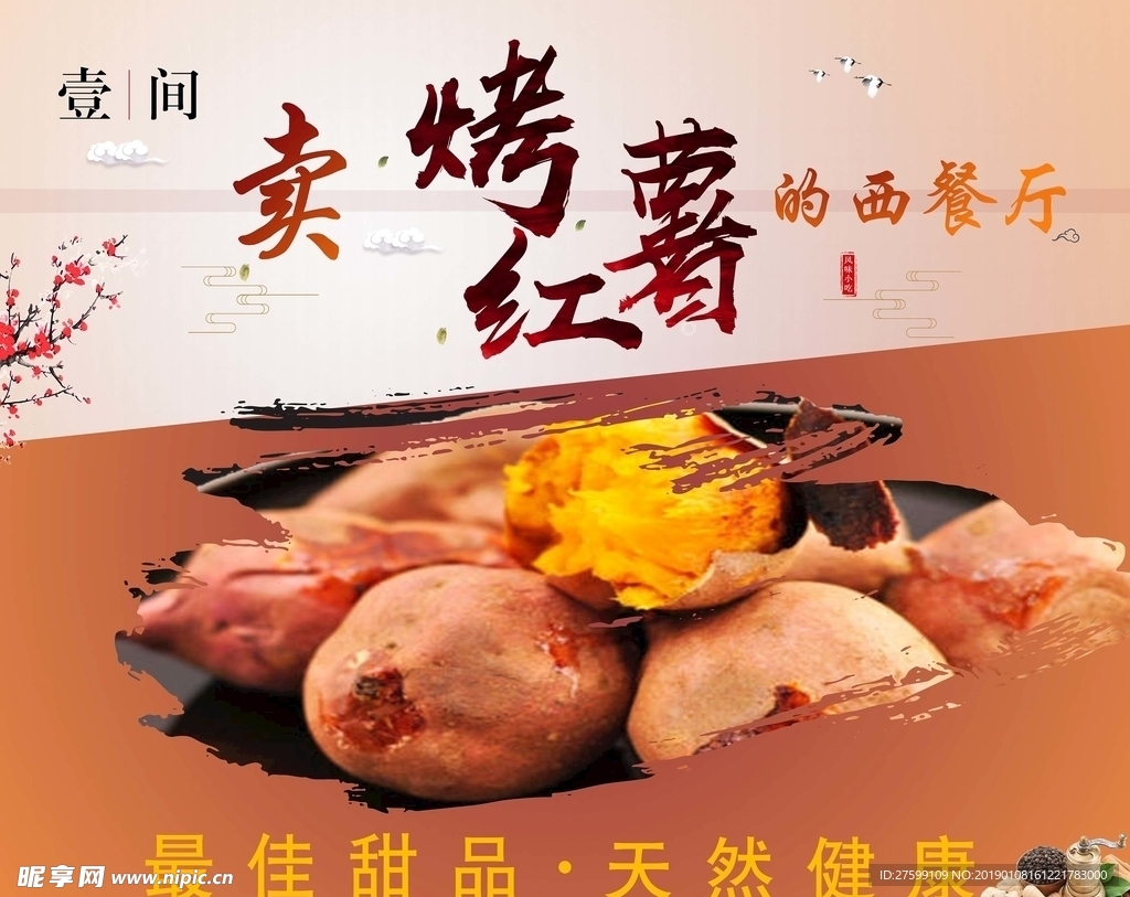 烤红薯