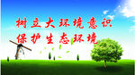 环境保护
