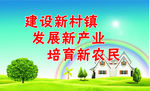 新农村