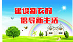 建设新农村