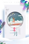 二月你好海报
